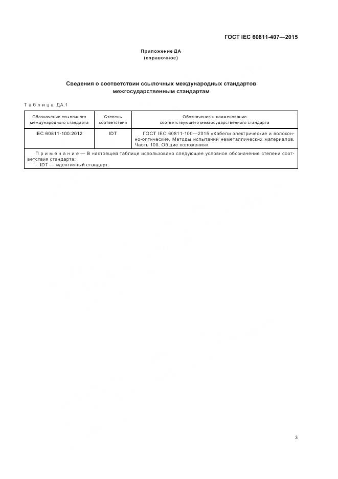 ГОСТ IEC 60811-407-2015, страница 10