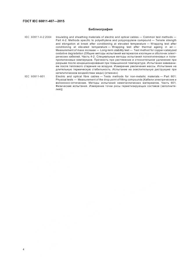 ГОСТ IEC 60811-407-2015, страница 11