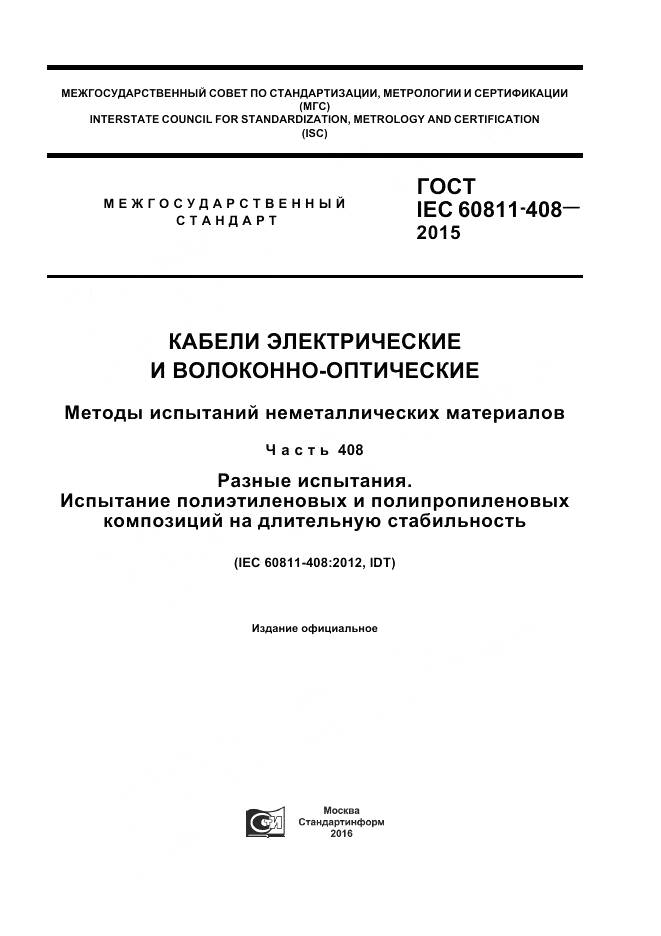 ГОСТ IEC 60811-408-2015, страница 1