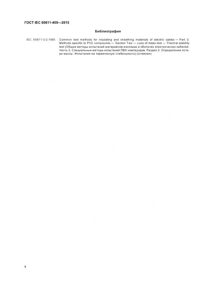 ГОСТ IEC 60811-409-2015, страница 15