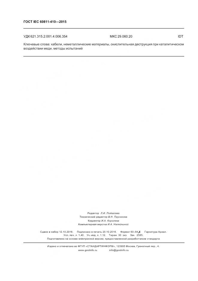 ГОСТ IEC 60811-410-2015, страница 13