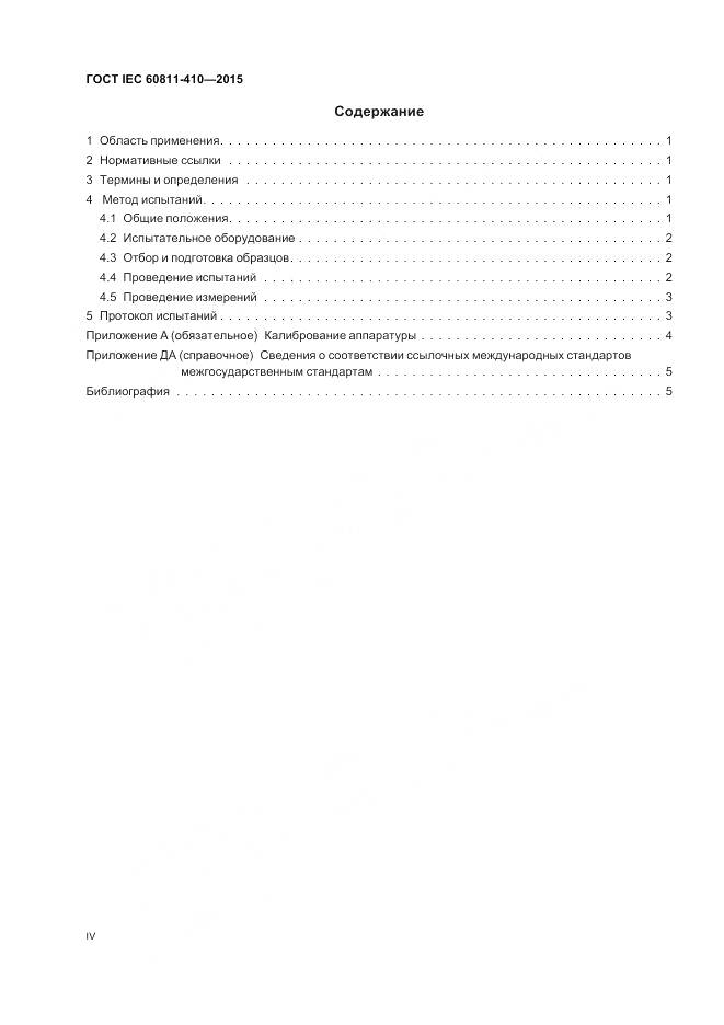 ГОСТ IEC 60811-410-2015, страница 4