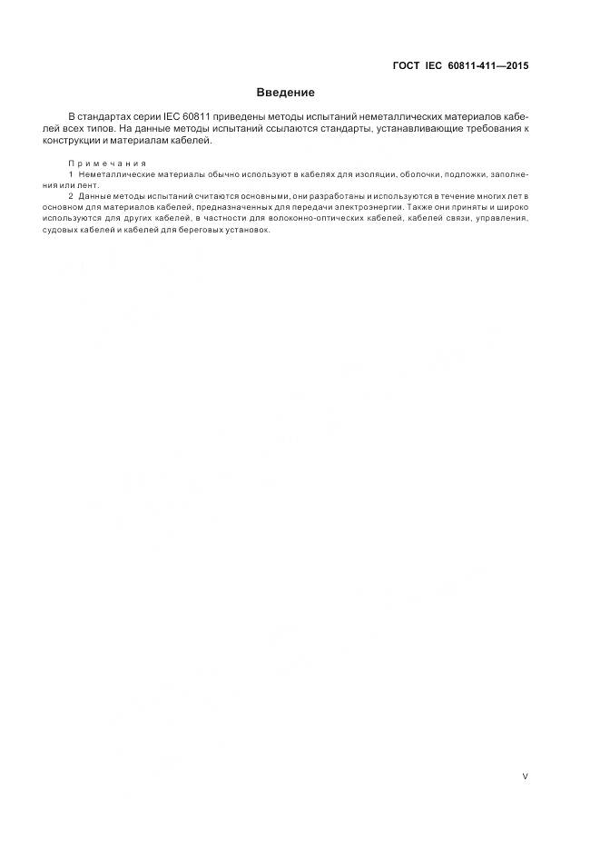 ГОСТ IEC 60811-411-2015, страница 5