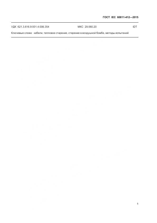 ГОСТ IEC 60811-412-2015, страница 12