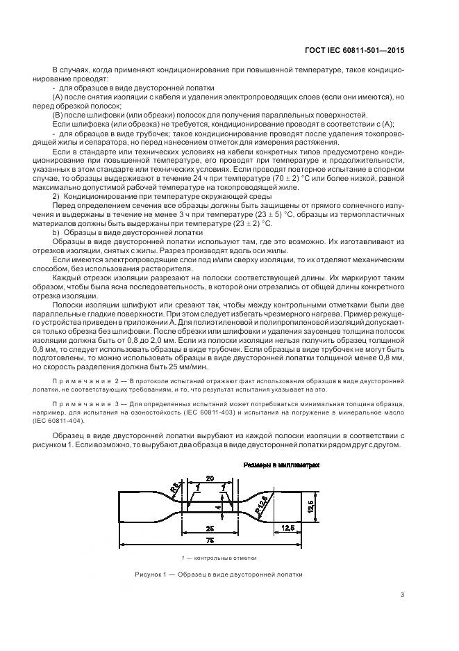 ГОСТ IEC 60811-501-2015, страница 10
