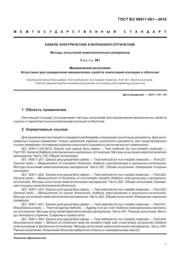 ГОСТ IEC 60811-501-2015, страница 8