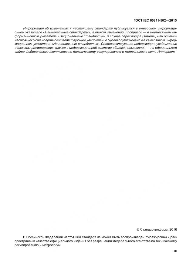 ГОСТ IEC 60811-502-2015, страница 3