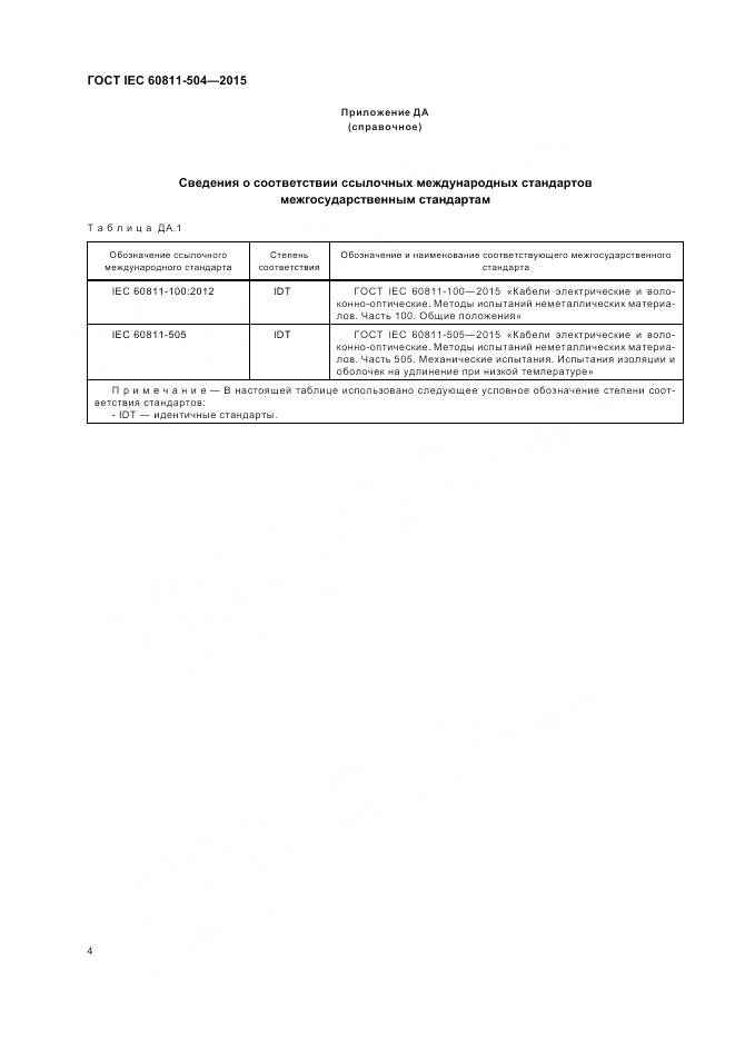ГОСТ IEC 60811-504-2015, страница 11