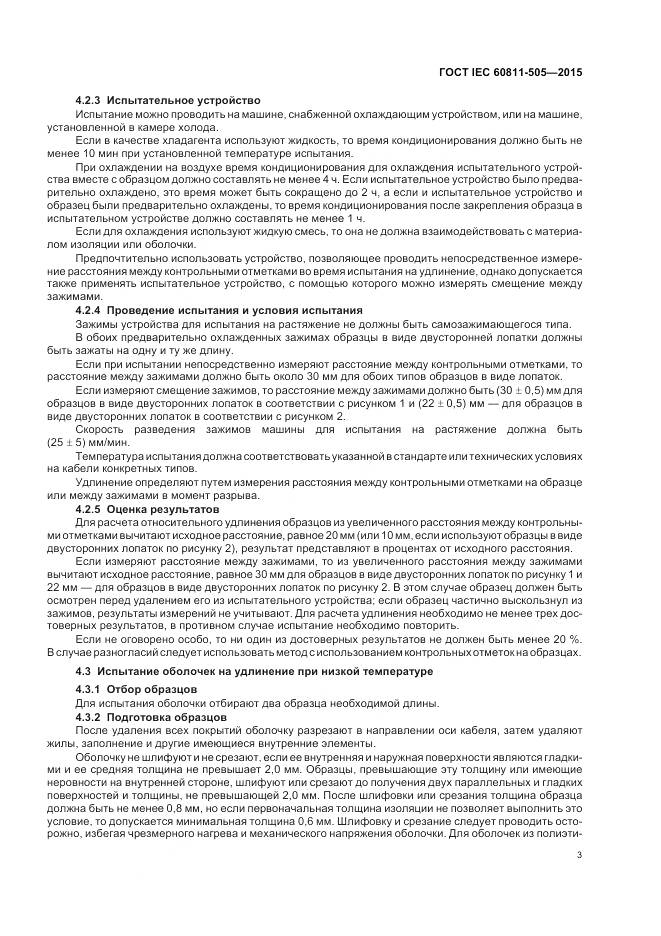 ГОСТ IEC 60811-505-2015, страница 8