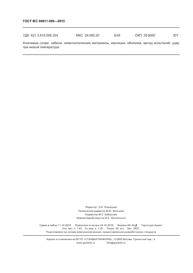 ГОСТ IEC 60811-506-2015, страница 13