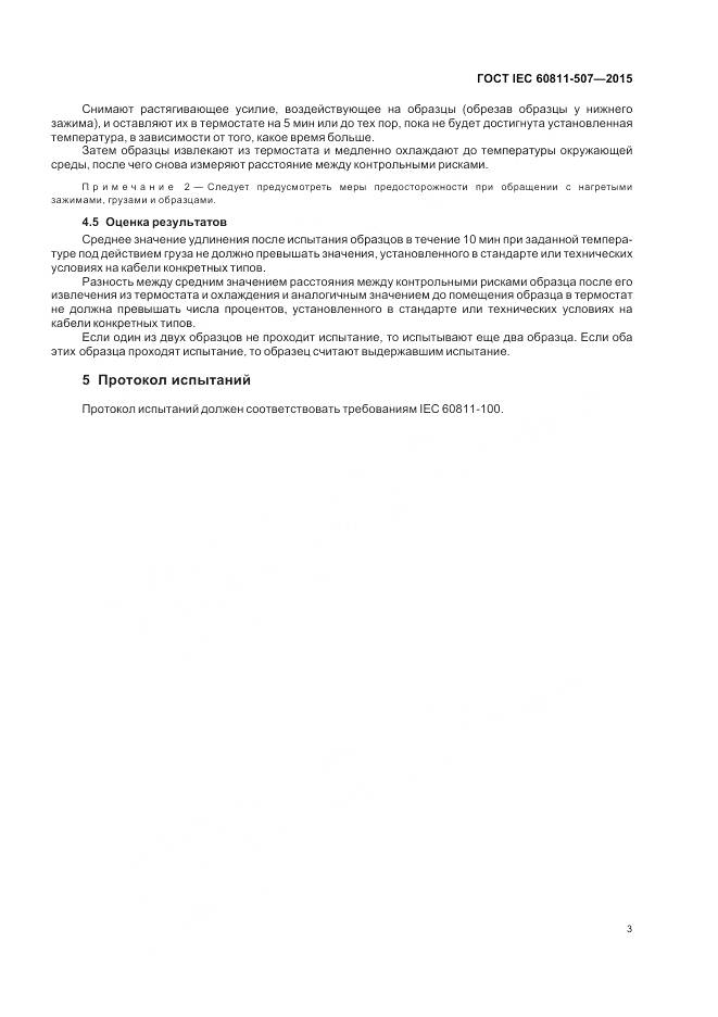 ГОСТ IEC 60811-507-2015, страница 10