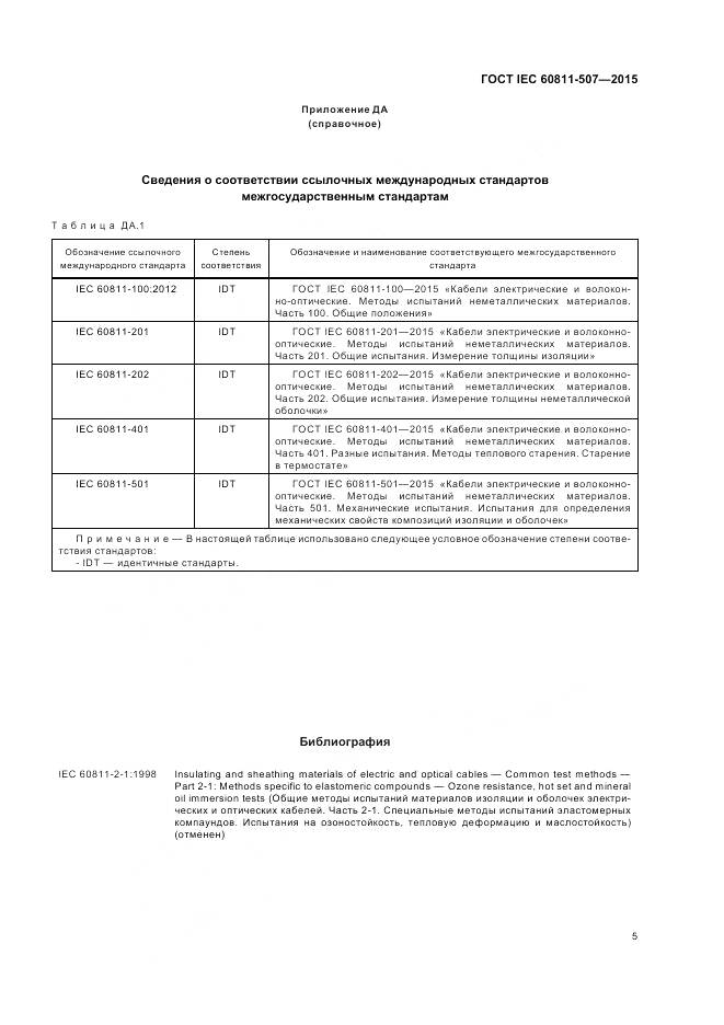 ГОСТ IEC 60811-507-2015, страница 12