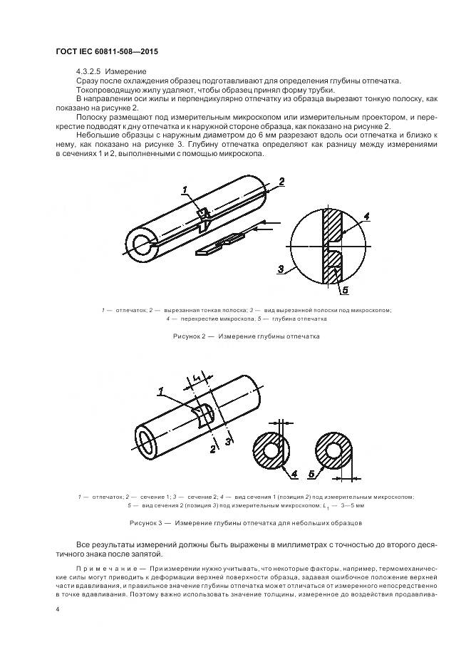 ГОСТ IEC 60811-508-2015, страница 11