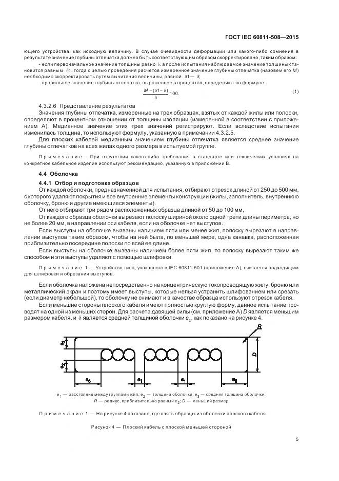 ГОСТ IEC 60811-508-2015, страница 12