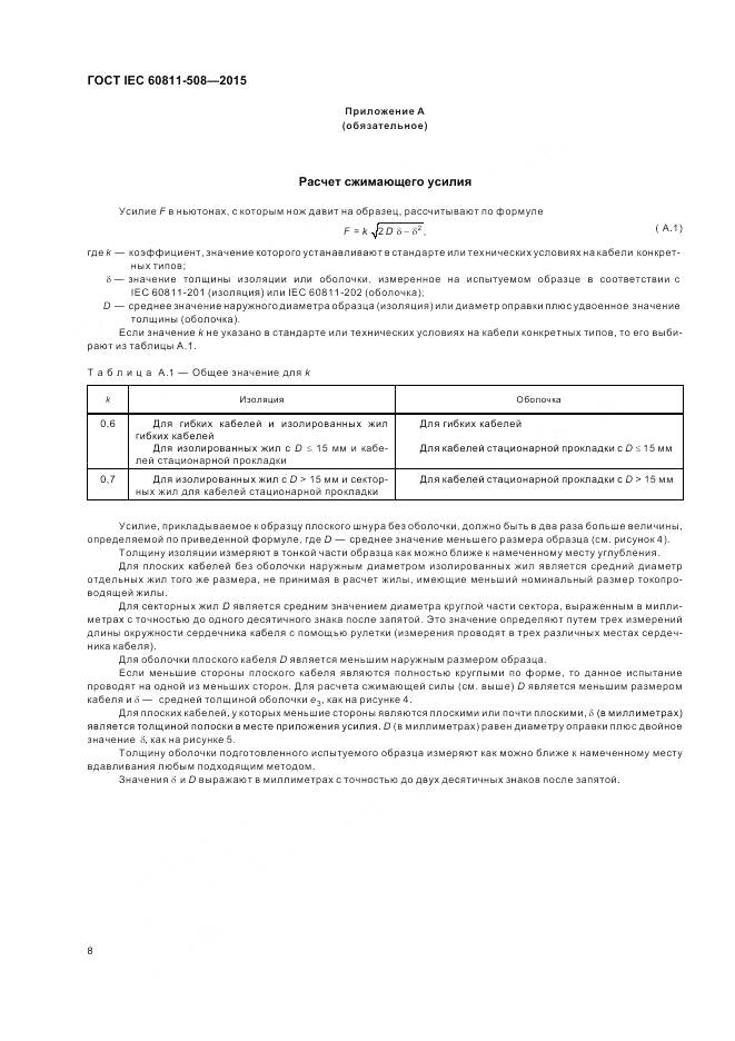 ГОСТ IEC 60811-508-2015, страница 15