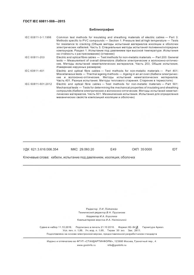 ГОСТ IEC 60811-508-2015, страница 17