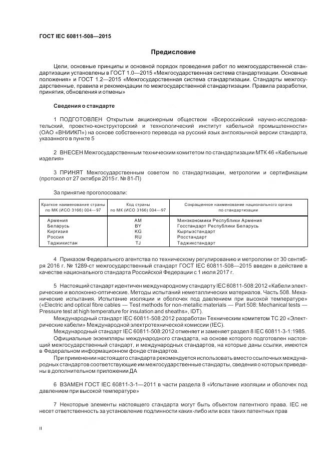 ГОСТ IEC 60811-508-2015, страница 2