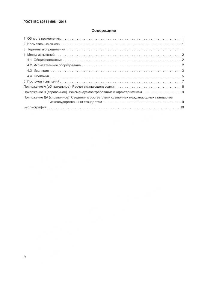 ГОСТ IEC 60811-508-2015, страница 4