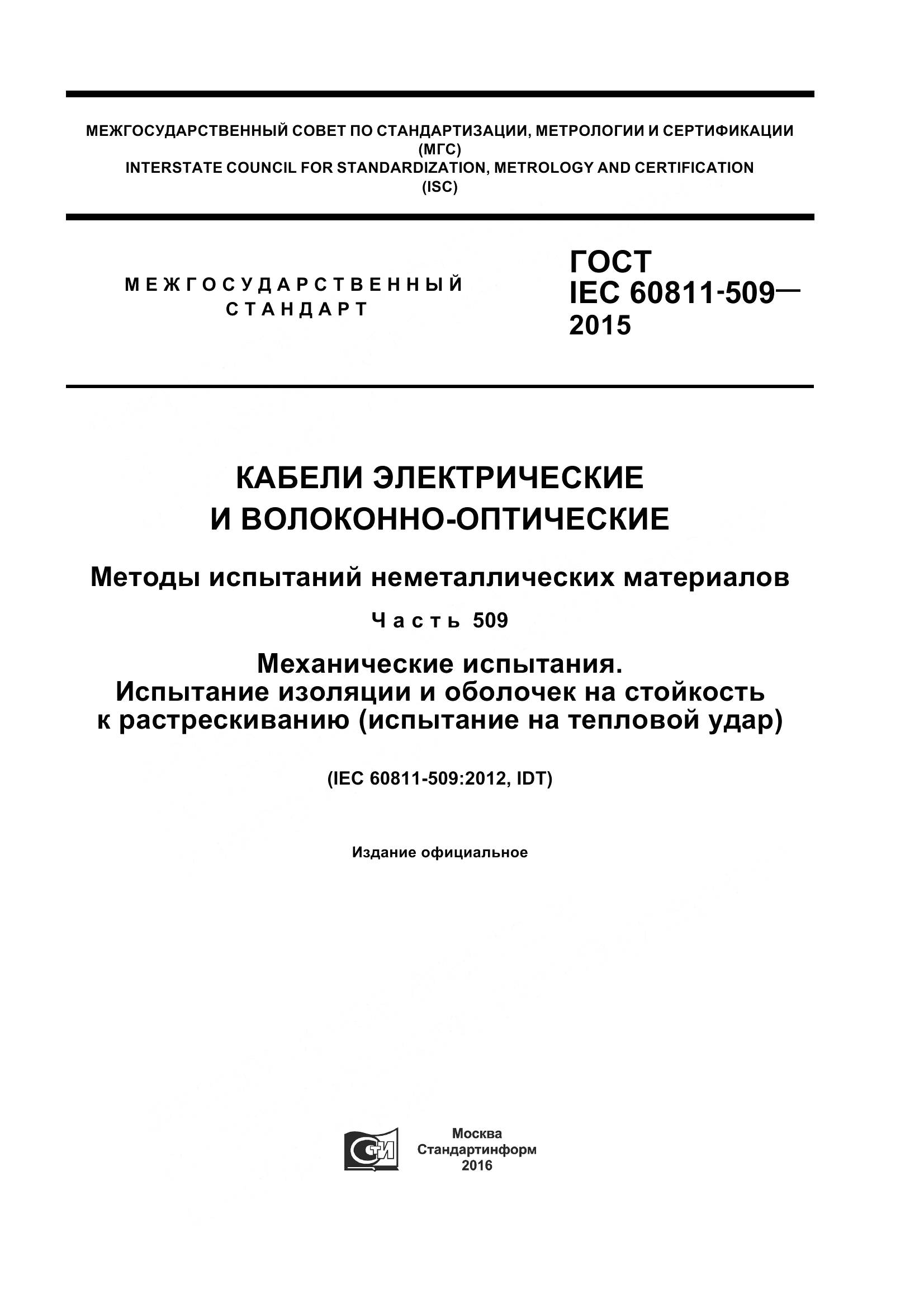 ГОСТ IEC 60811-509-2015, страница 1