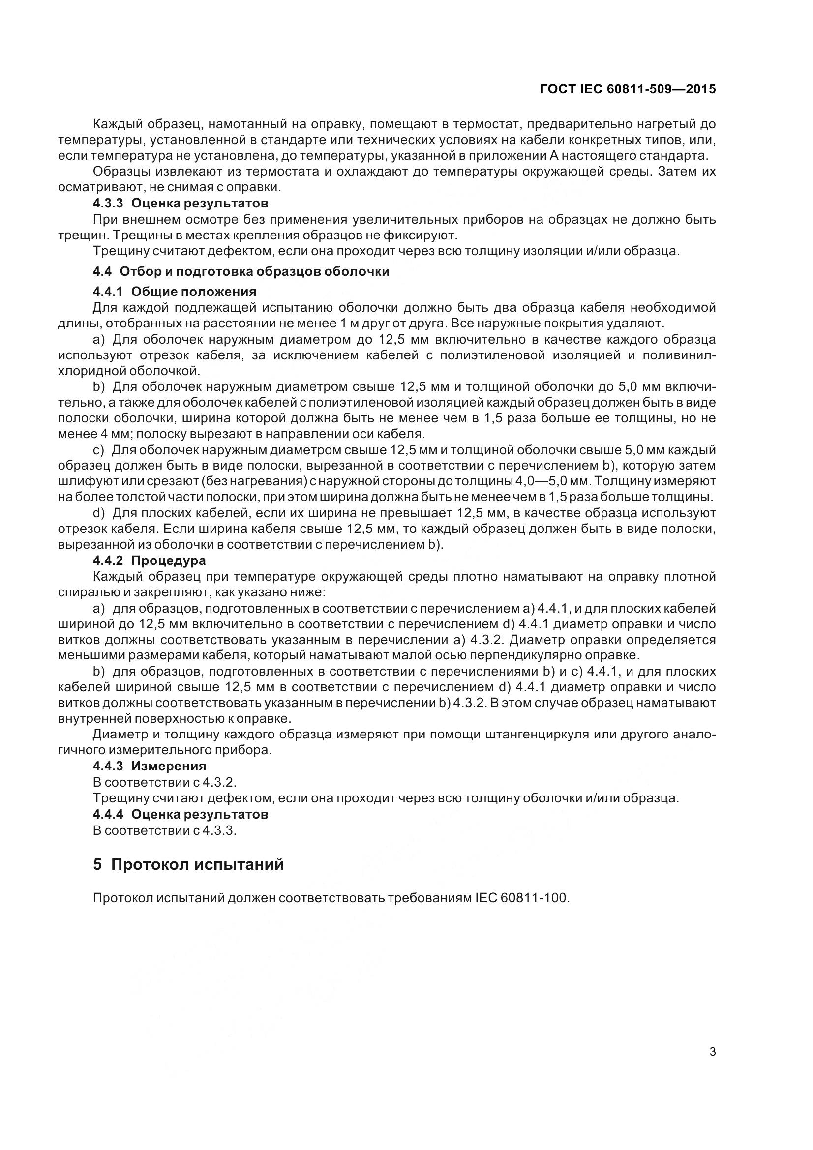 ГОСТ IEC 60811-509-2015, страница 11