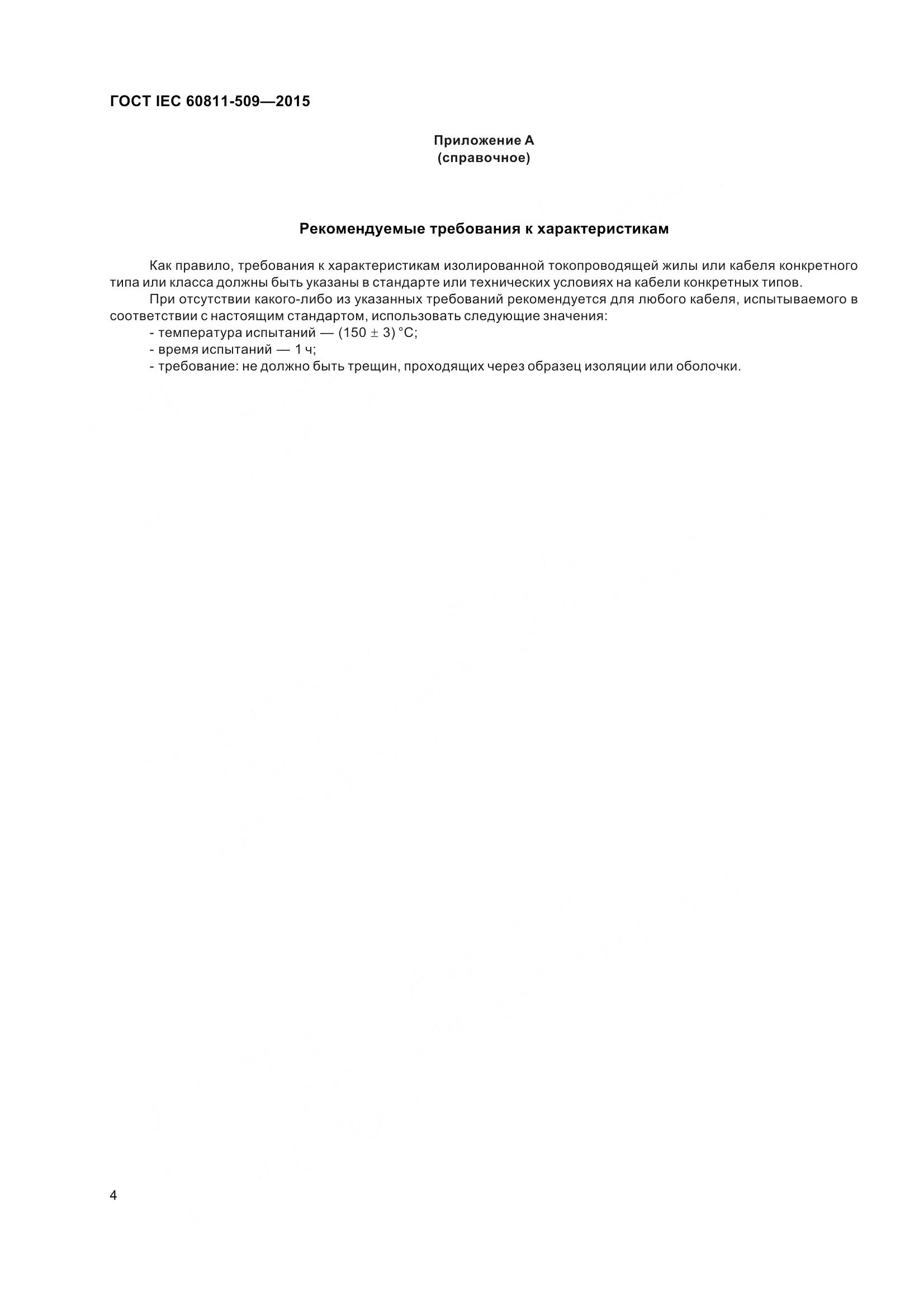 ГОСТ IEC 60811-509-2015, страница 12