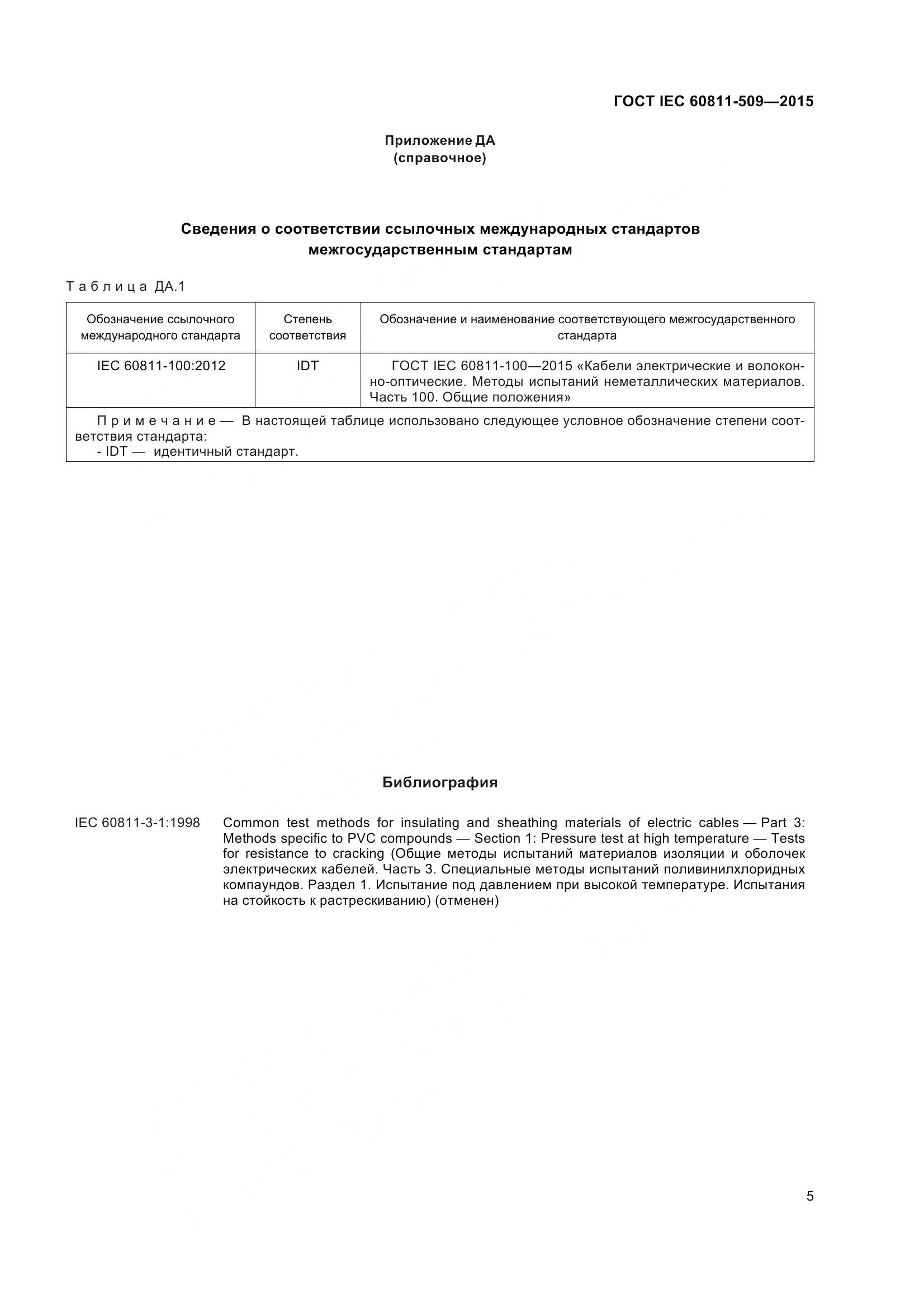 ГОСТ IEC 60811-509-2015, страница 13