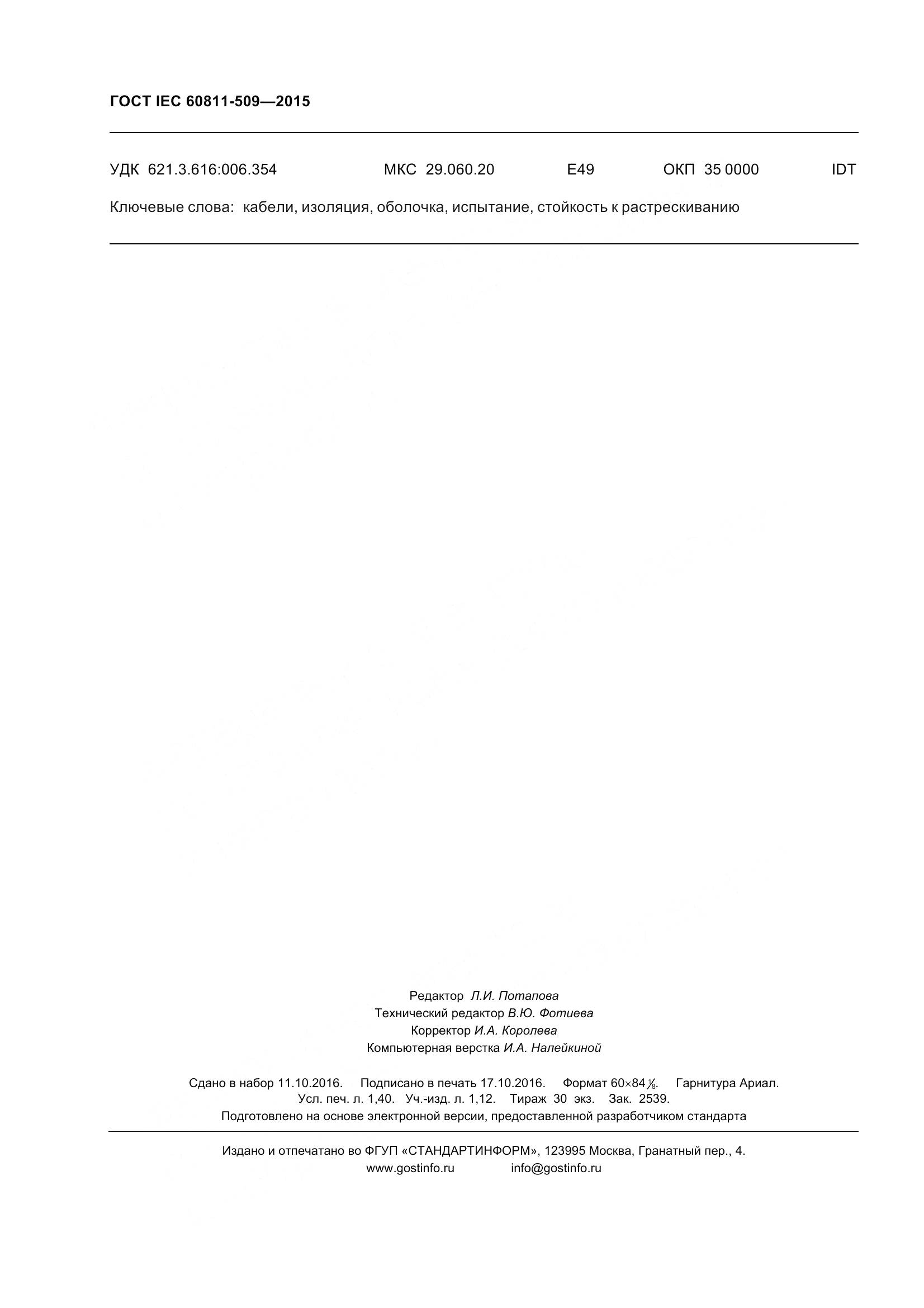 ГОСТ IEC 60811-509-2015, страница 14