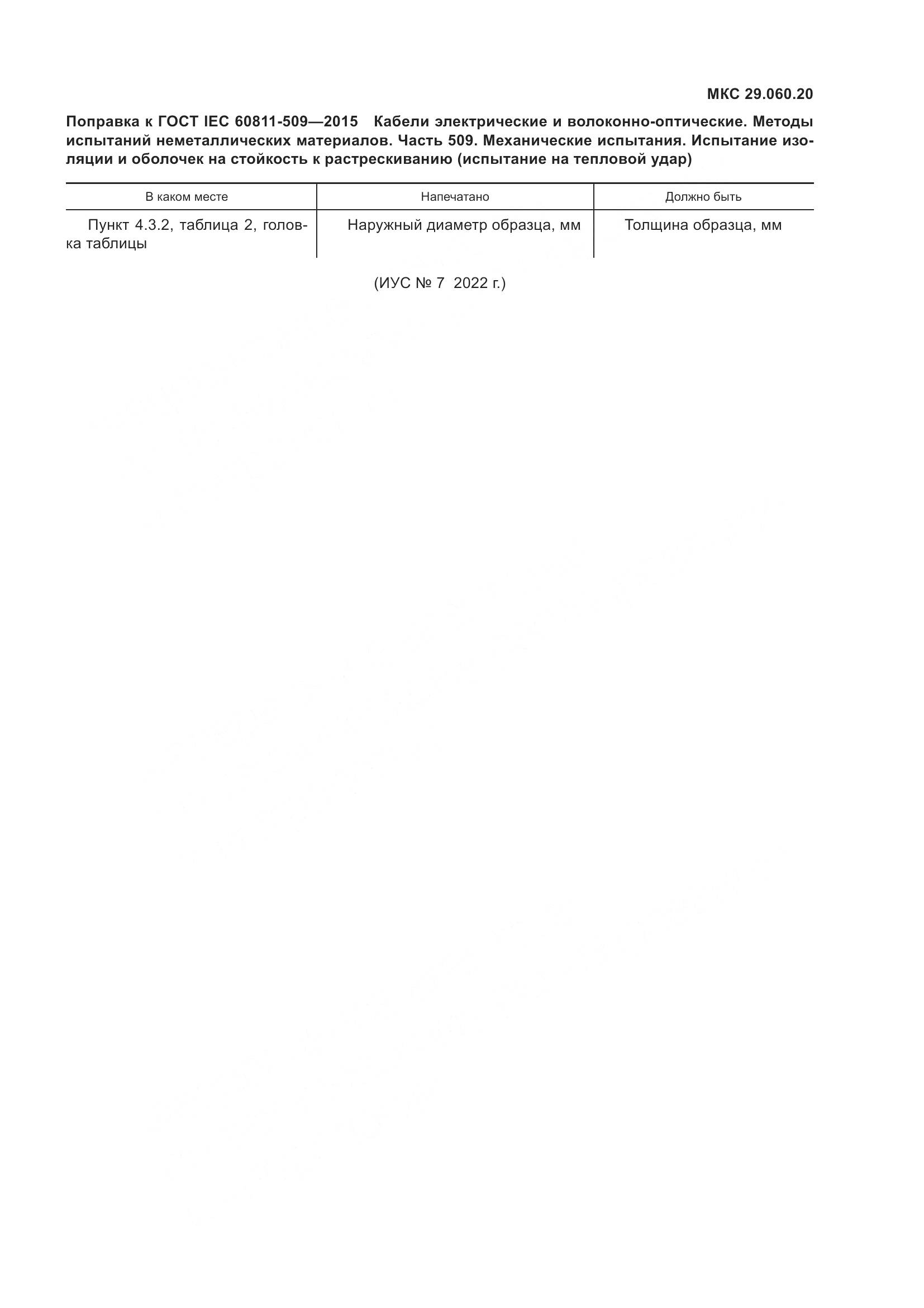 ГОСТ IEC 60811-509-2015, страница 6