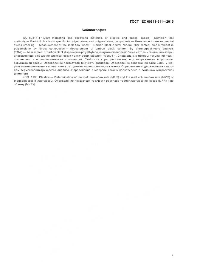 ГОСТ IEC 60811-511-2015, страница 14