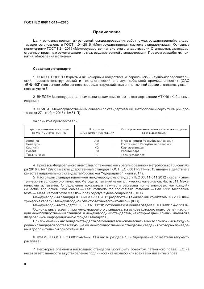 ГОСТ IEC 60811-511-2015, страница 2