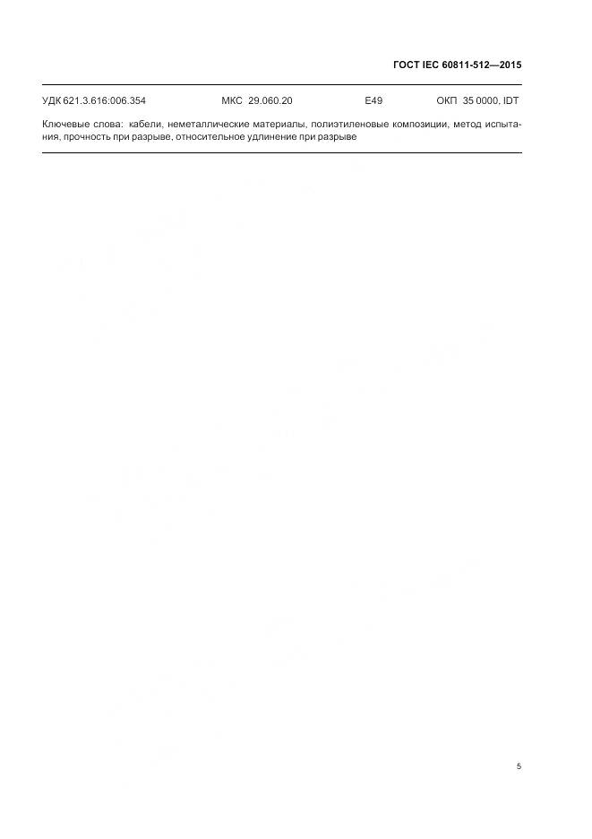 ГОСТ IEC 60811-512-2015, страница 12