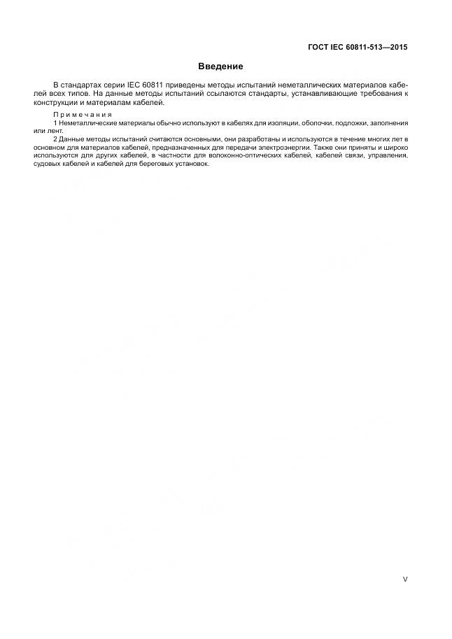 ГОСТ IEC 60811-513-2015, страница 5