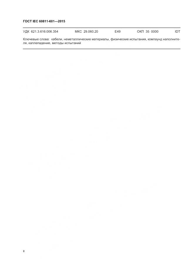 ГОСТ IEC 60811-601-2015, страница 15