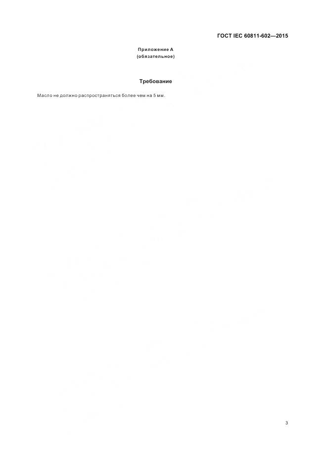 ГОСТ IEC 60811-602-2015, страница 10