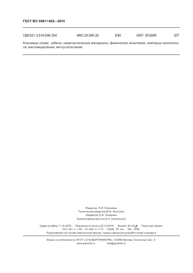 ГОСТ IEC 60811-602-2015, страница 13