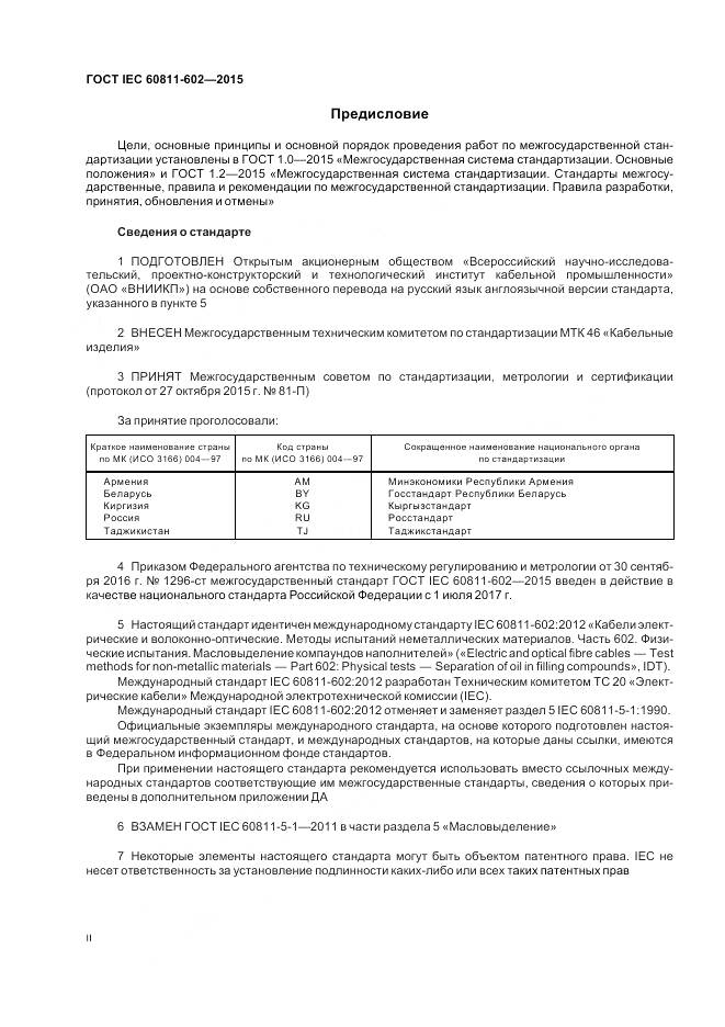 ГОСТ IEC 60811-602-2015, страница 2