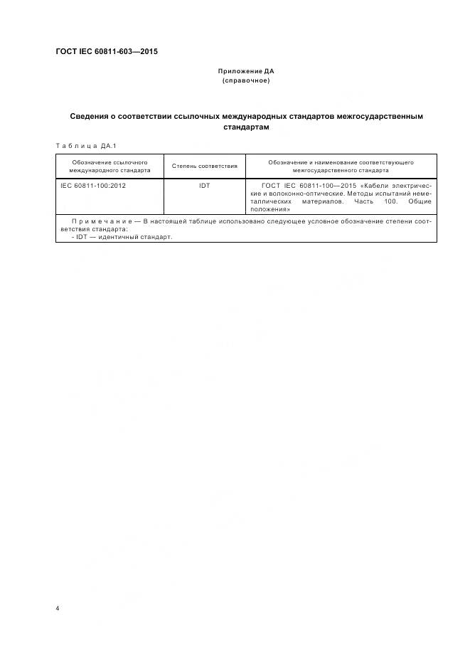 ГОСТ IEC 60811-603-2015, страница 11