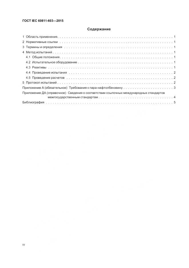 ГОСТ IEC 60811-603-2015, страница 4