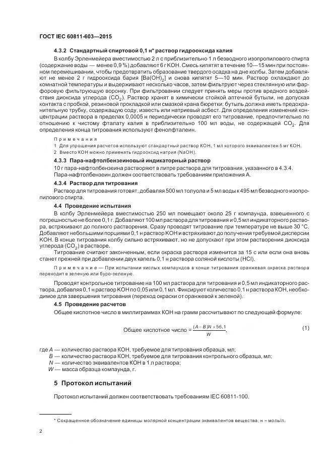 ГОСТ IEC 60811-603-2015, страница 9