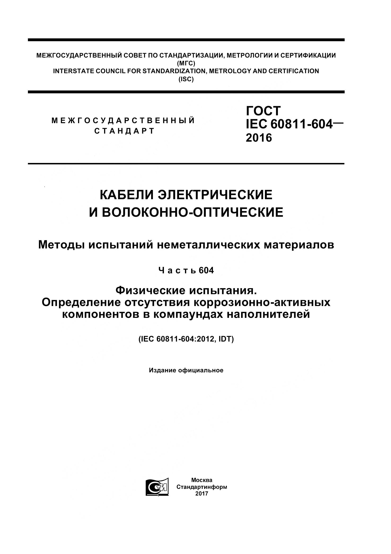 ГОСТ IEC 60811-604-2016, страница 1