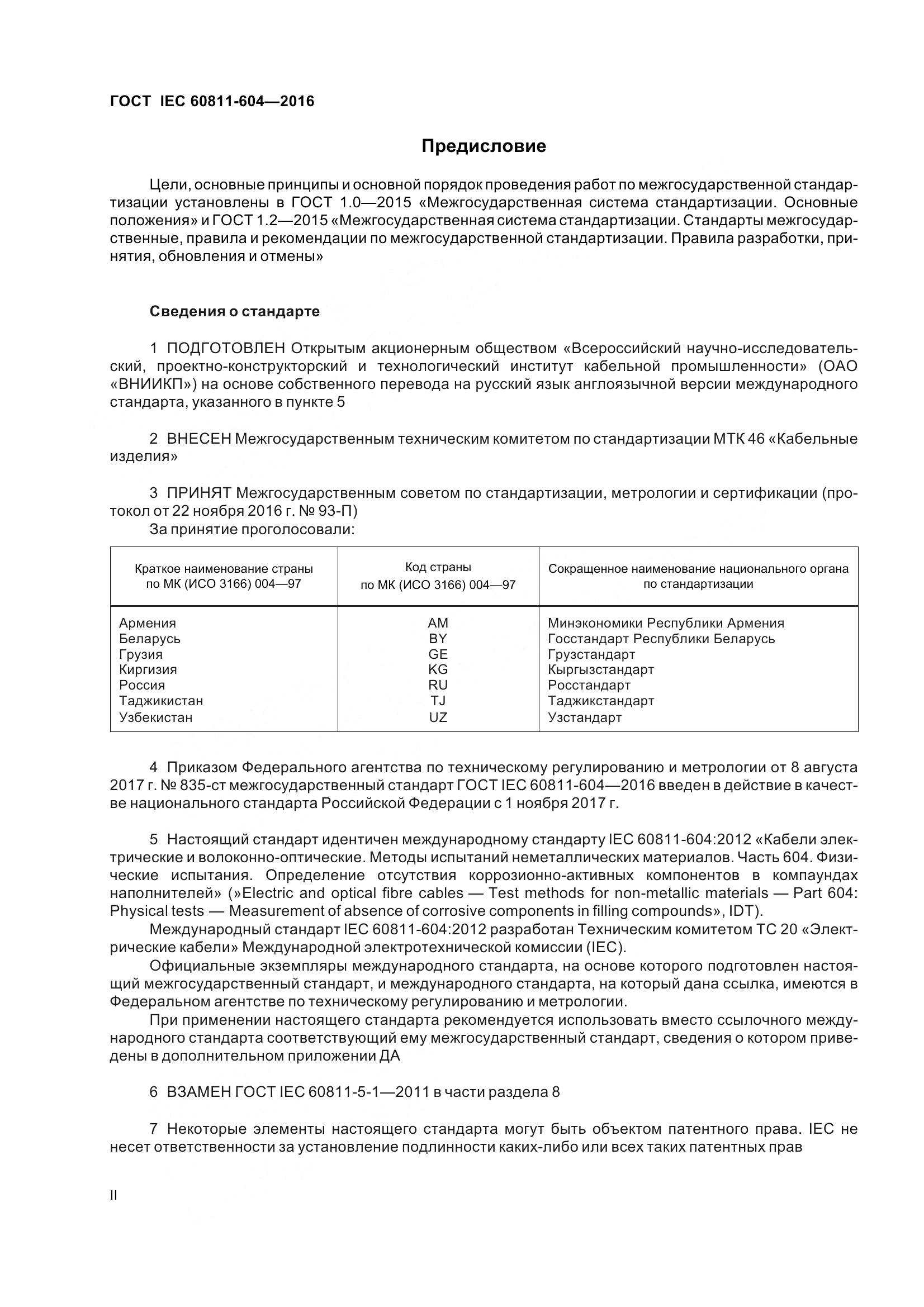 ГОСТ IEC 60811-604-2016, страница 2