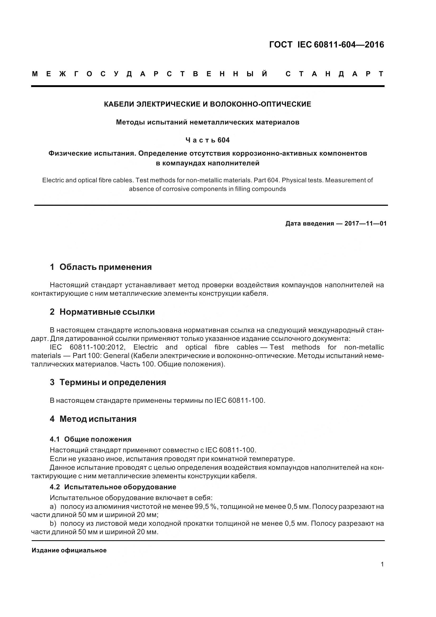 ГОСТ IEC 60811-604-2016, страница 8