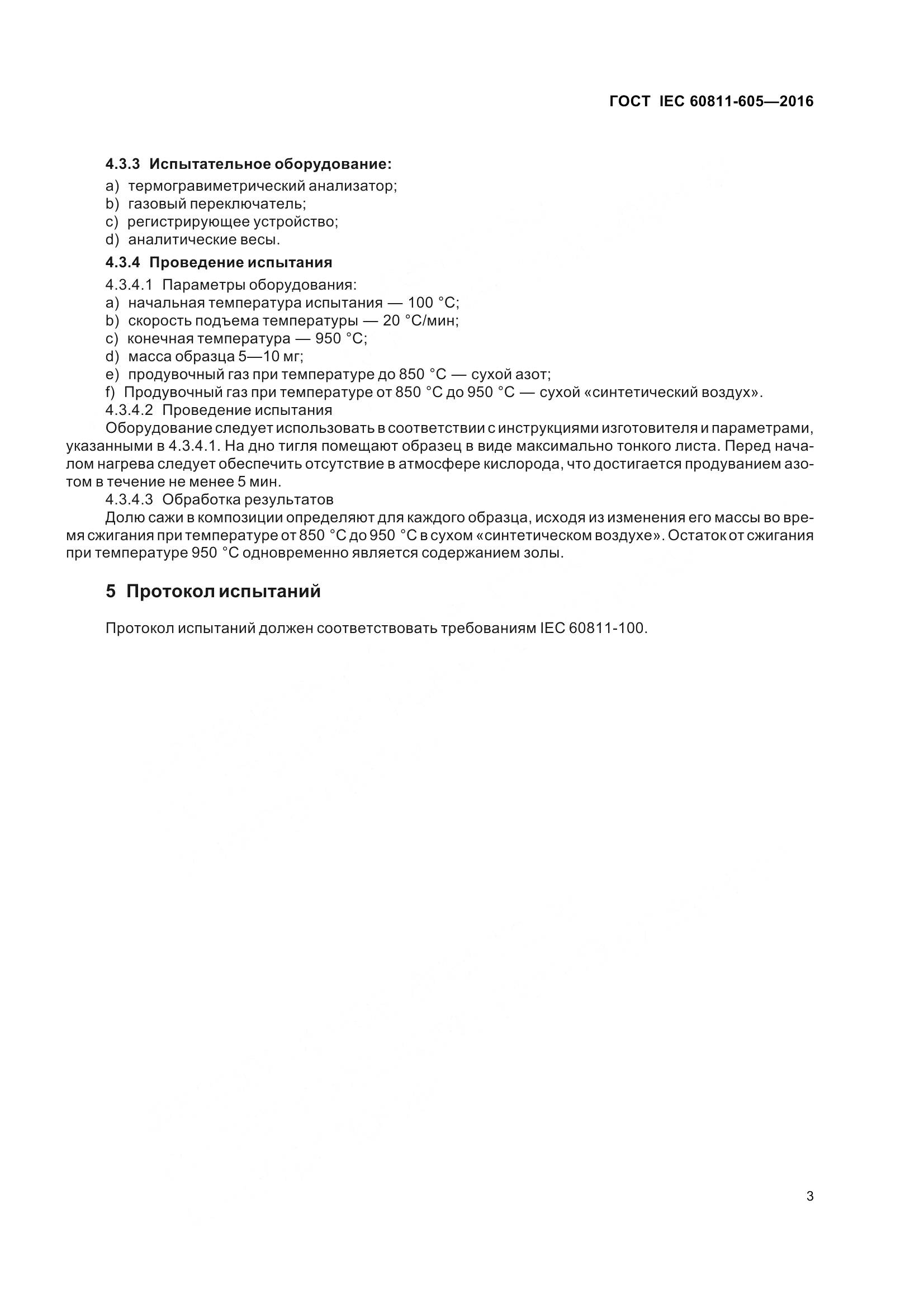 ГОСТ IEC 60811-605-2016, страница 10