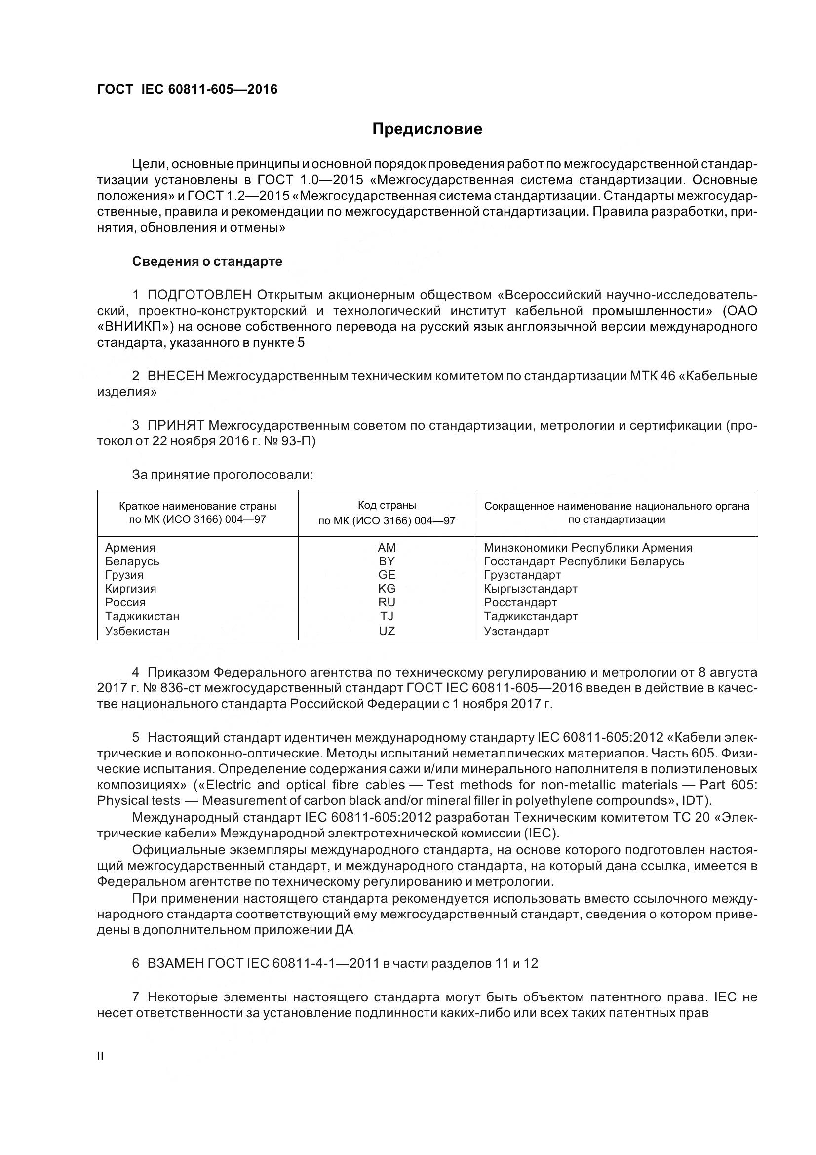 ГОСТ IEC 60811-605-2016, страница 2