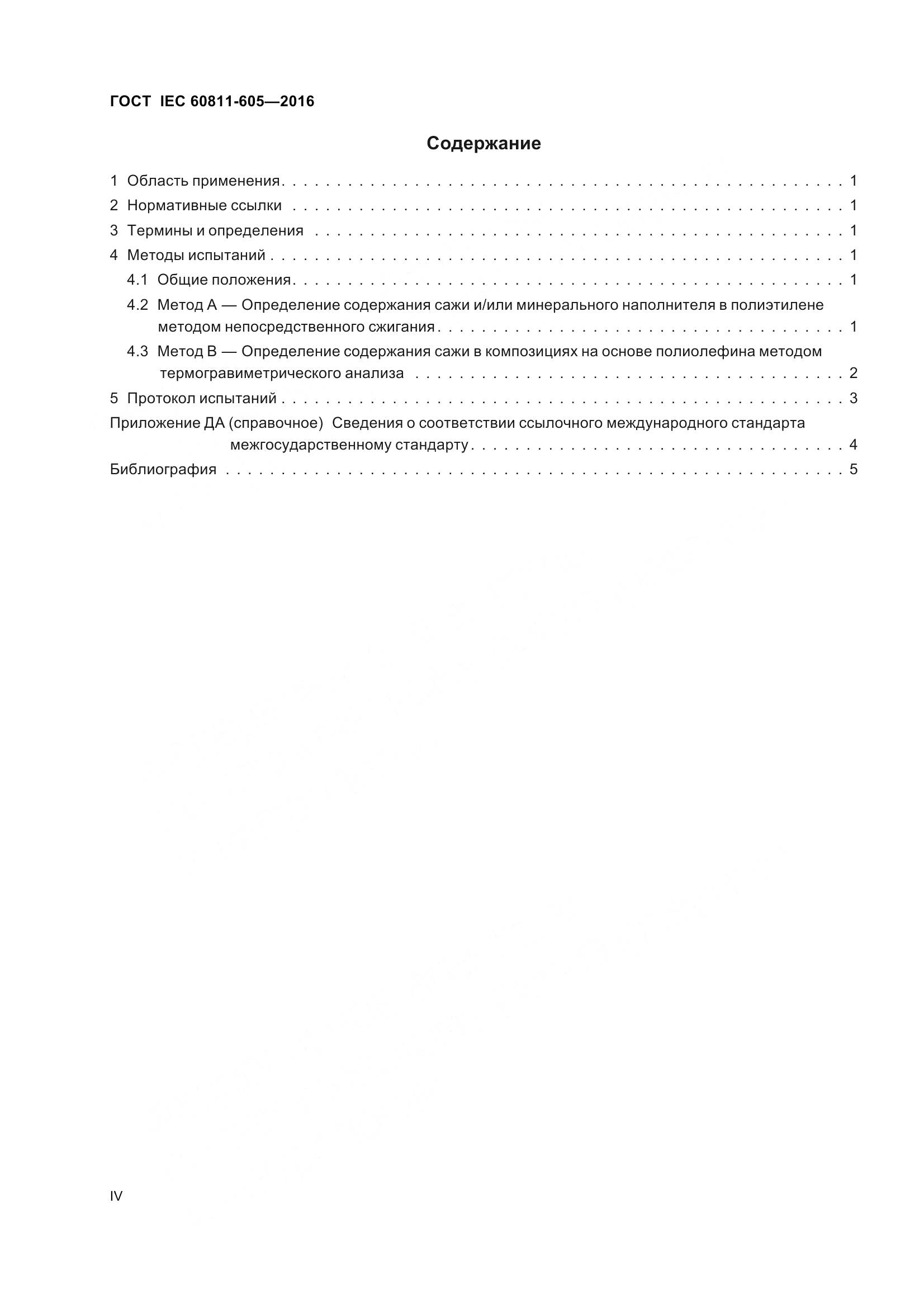 ГОСТ IEC 60811-605-2016, страница 4