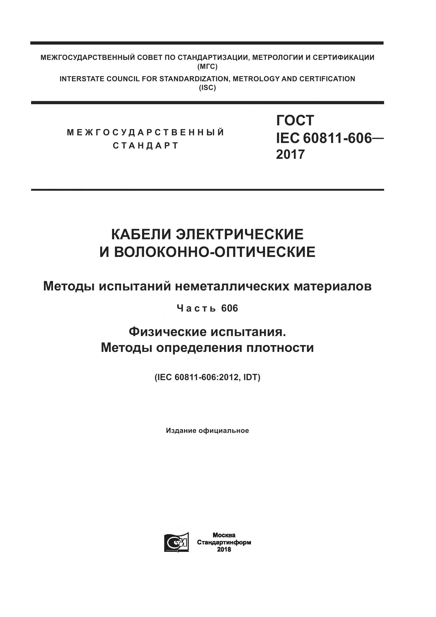 ГОСТ IEC 60811-606-2017, страница 1