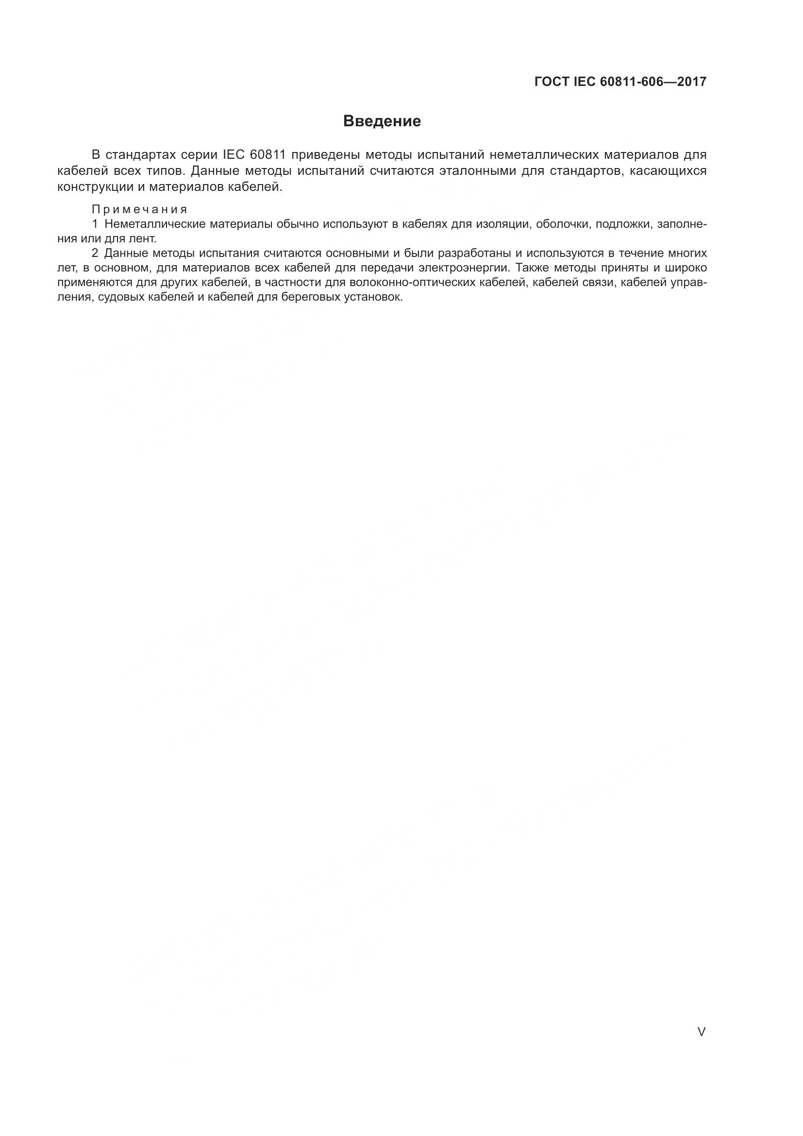 ГОСТ IEC 60811-606-2017, страница 5