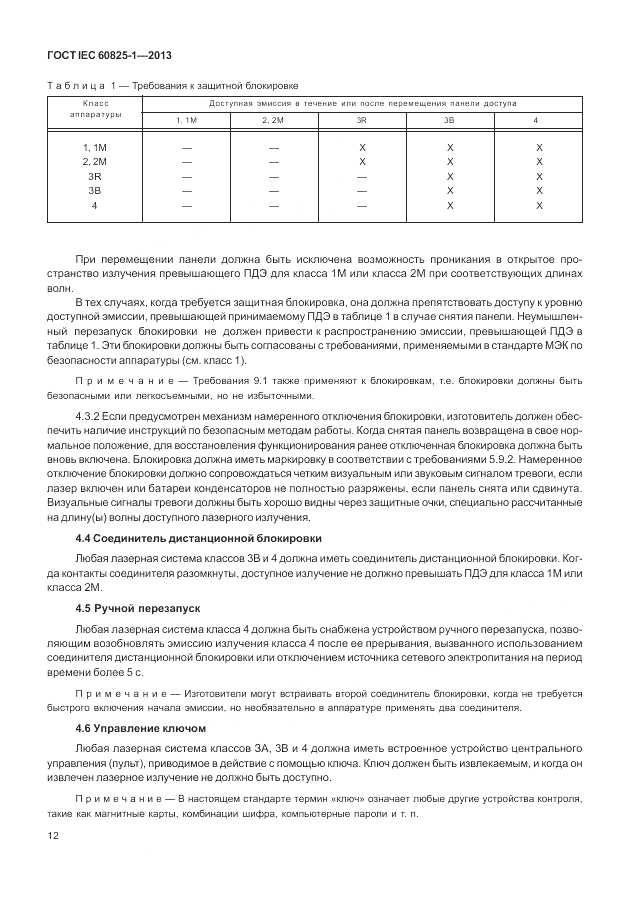 ГОСТ IEC 60825-1-2013, страница 18