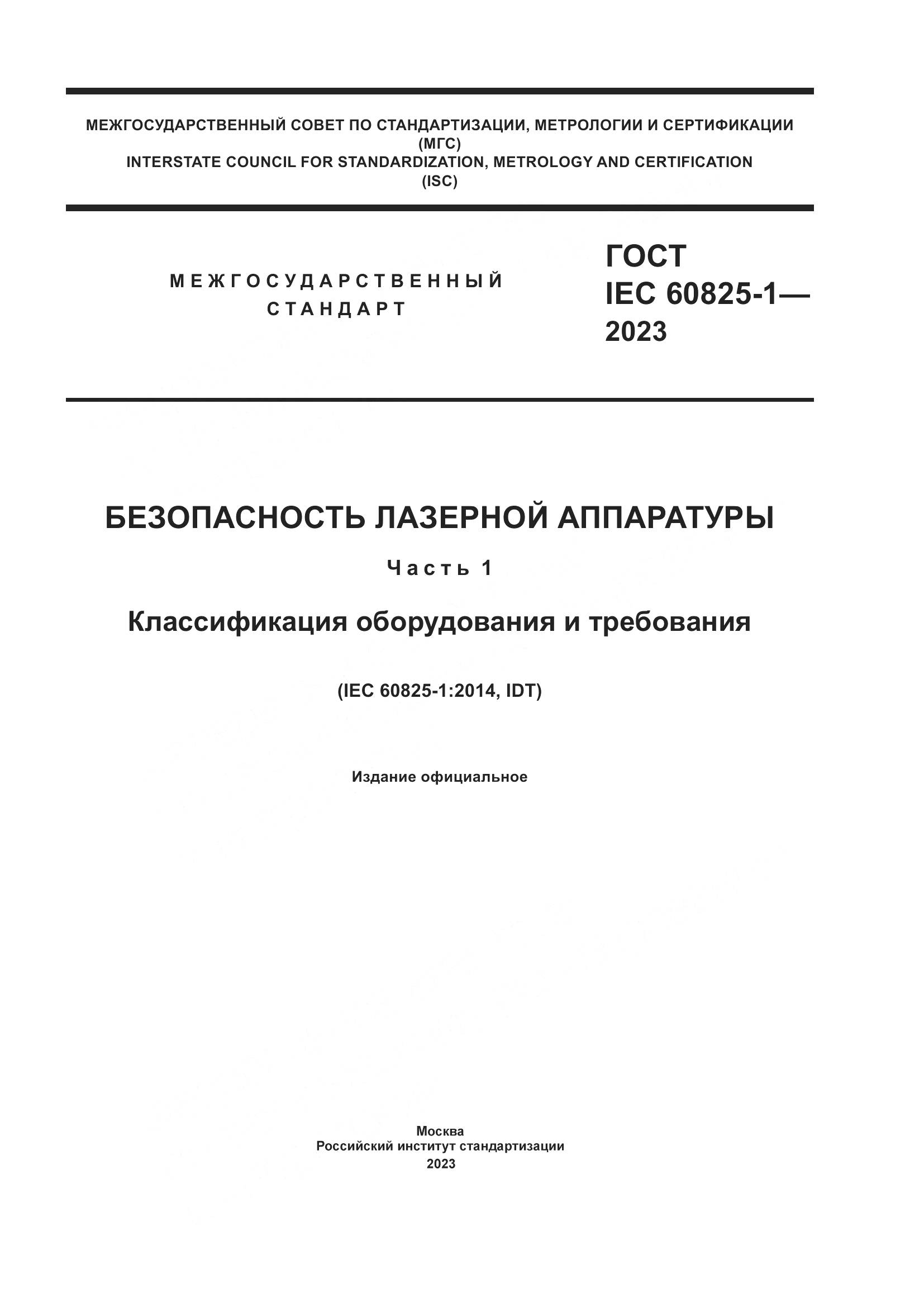ГОСТ IEC 60825-1-2023, страница 1