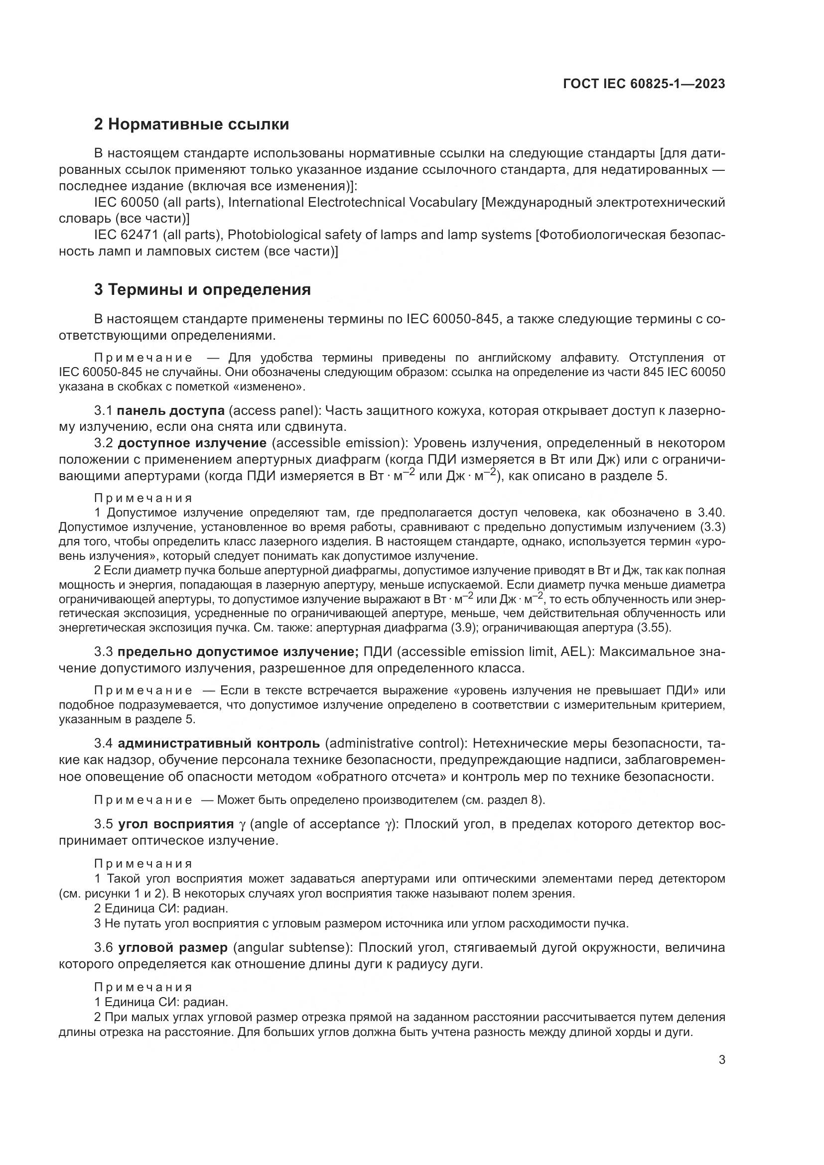 ГОСТ IEC 60825-1-2023, страница 10